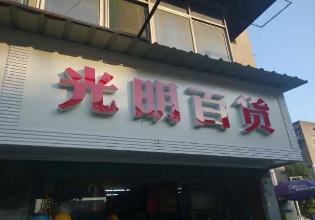 百货商店门头制作