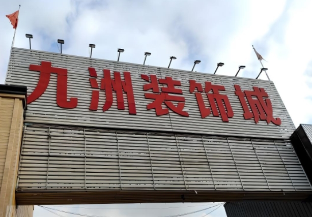 白市驿建材门头制作