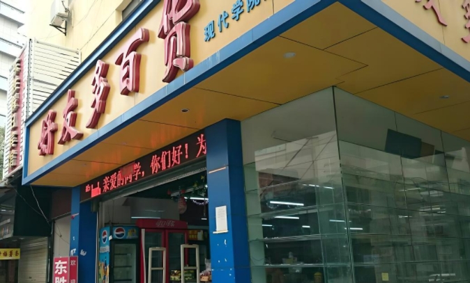 大溪沟百货店门头制作