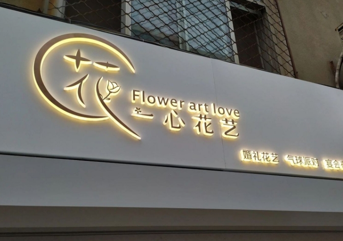 花店门头制作