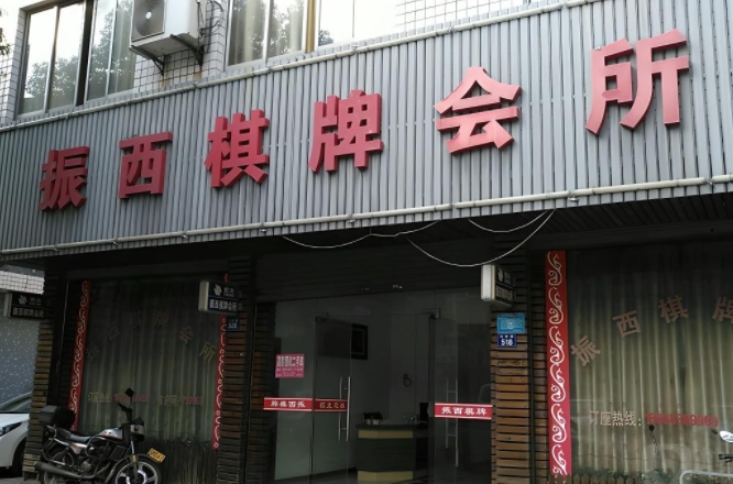 棋牌室门头制作