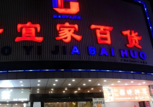 百货商场门头制作