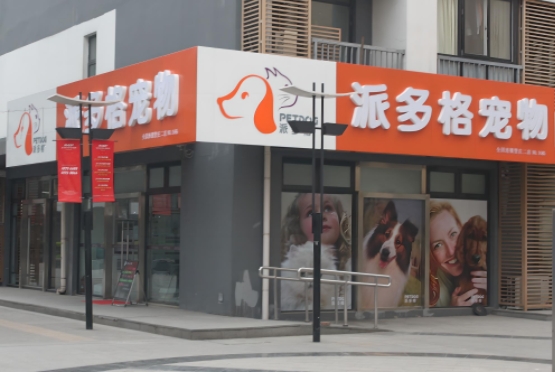 万盛宠物店门头制作