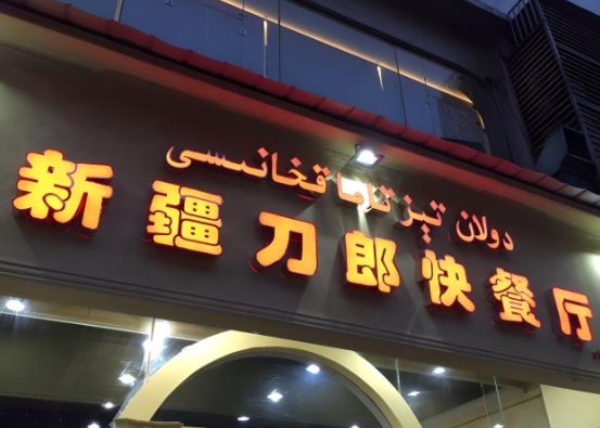 餐厅门头制作