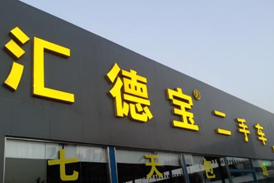 二手车门头制作