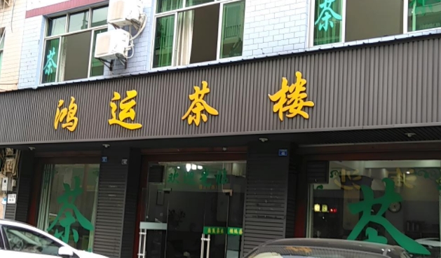 茶楼门头制作