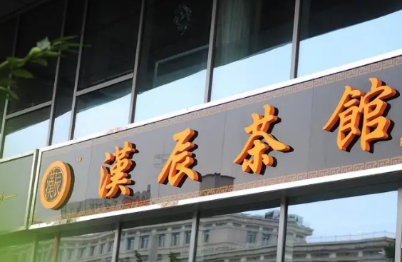 茶馆门头制作
