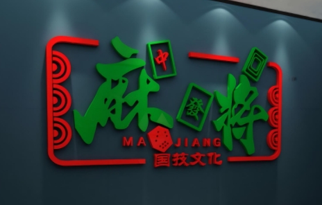 麻将馆门头制作