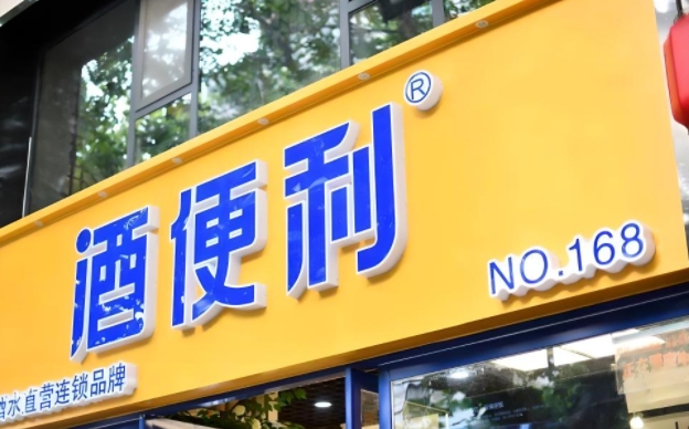 烟酒店门头制作
