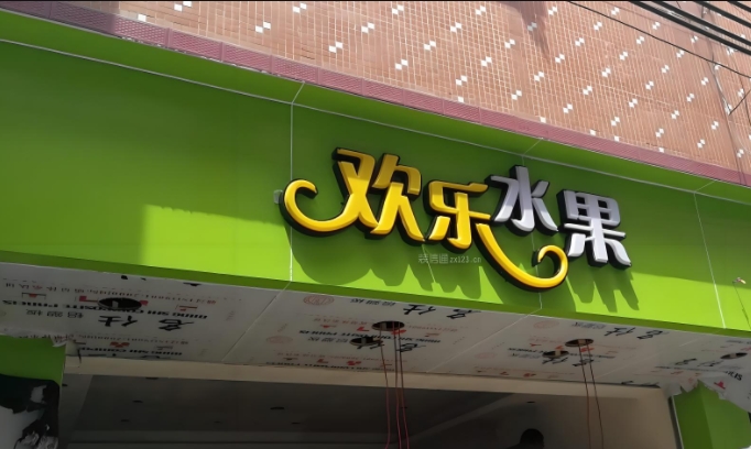 水果店门头制作
