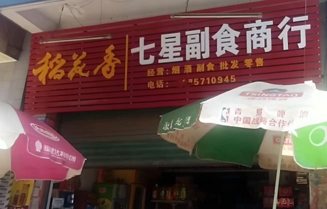 副食店门头制作
