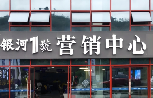 售楼部门头制作