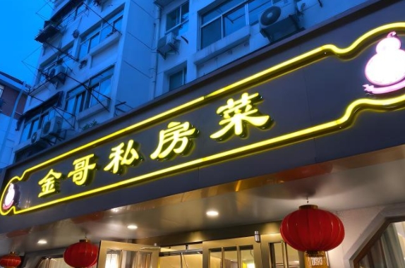 私房菜门头制作