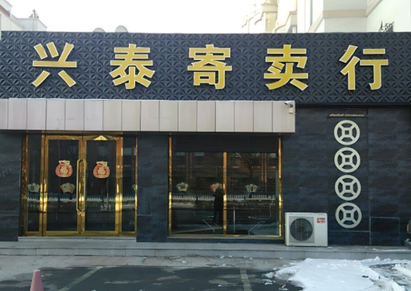 寄卖行门头制作