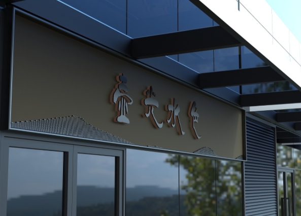 大兴村茶室门头制作
