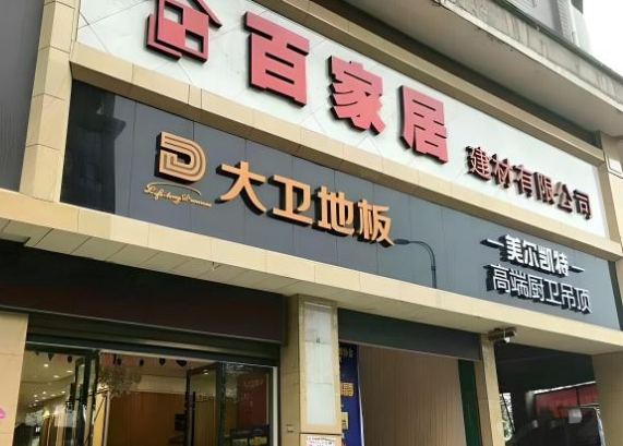 石坪建材公司门头制作