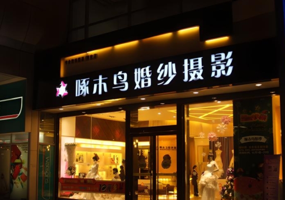 婚纱店门头制作