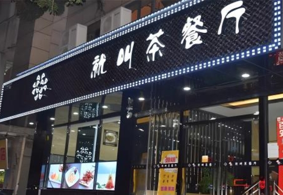解放碑茶餐厅门头制作