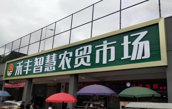 农贸市场门头制作