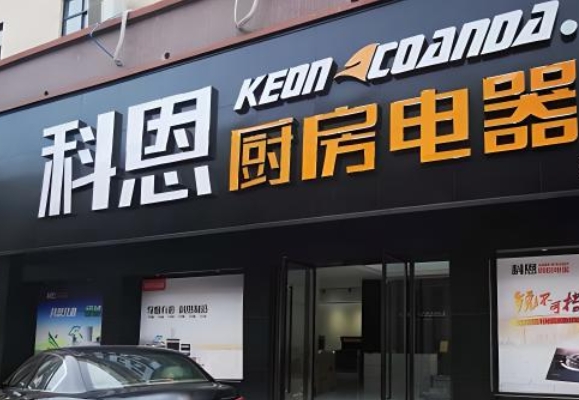 电器商店门头制作