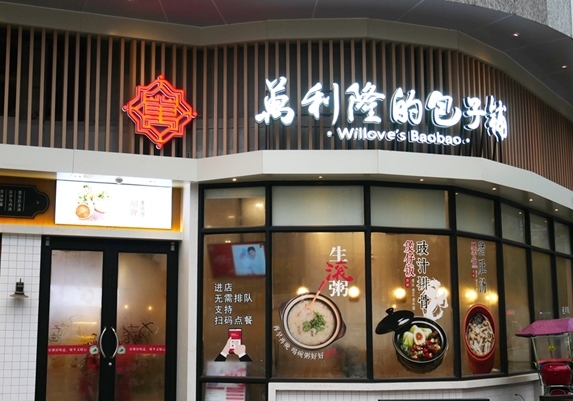 包子铺门头制作