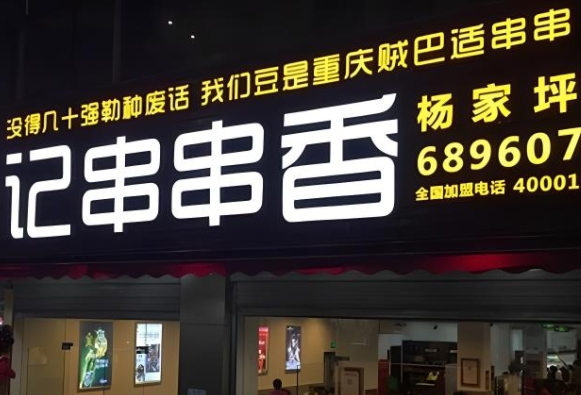 黄泥磅串串店门头制作