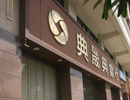 大学城典当行门头制作