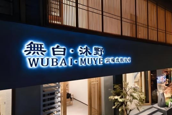 民宿门头制作