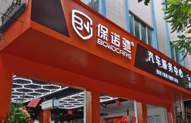 洗车店门头制作