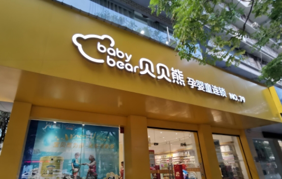 云阳母婴店门头制作