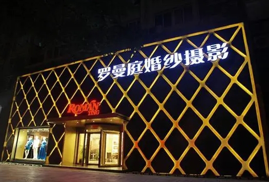 大湾摄影照相馆门头制作