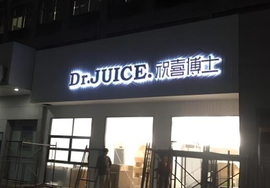 背发光字门头制作