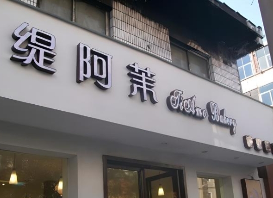 铝塑板发光字门头制作
