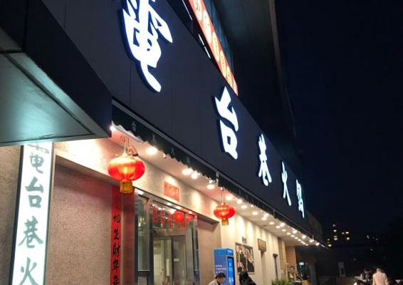 门面招牌制作