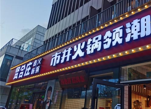 火锅店招牌制作