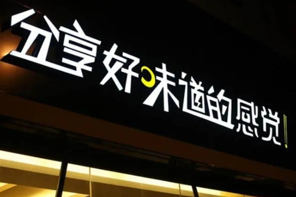 发光字招牌制作