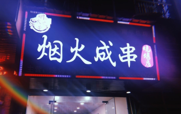 烧烤店招牌制作