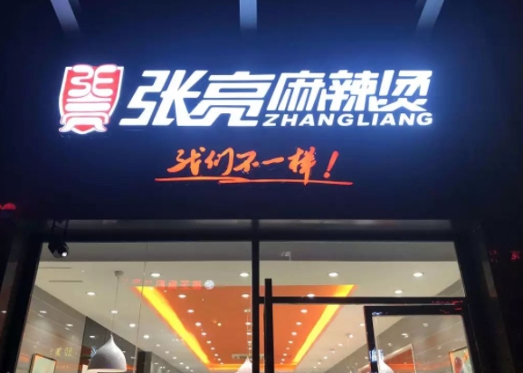 麻辣烫招牌制作