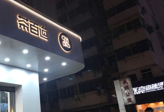 奶茶店招牌制作