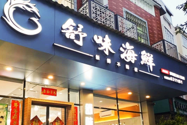 餐馆招牌制作