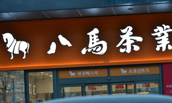 茶叶店招牌制作
