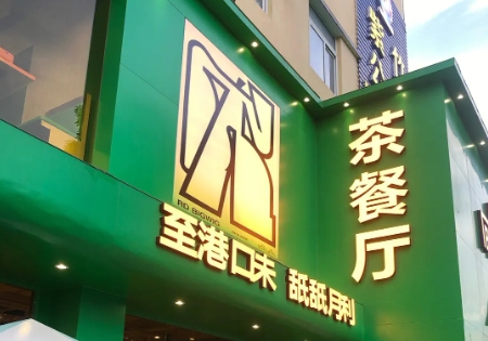 茶餐厅招牌制作