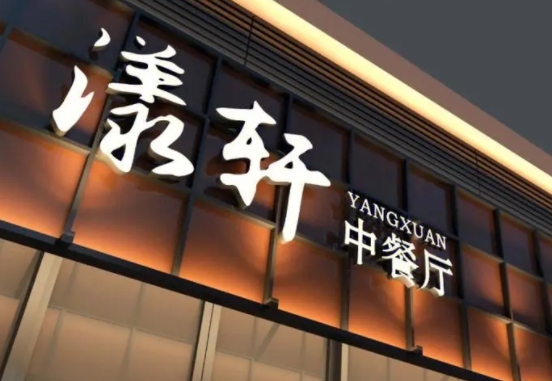 饭店门头招牌制作