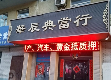 当铺招牌制作