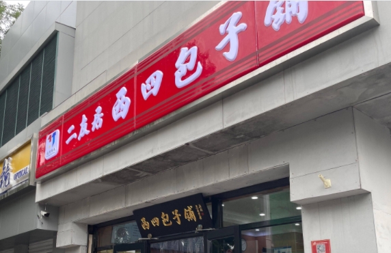 包子铺招牌制作