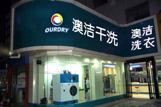 干洗店招牌制作