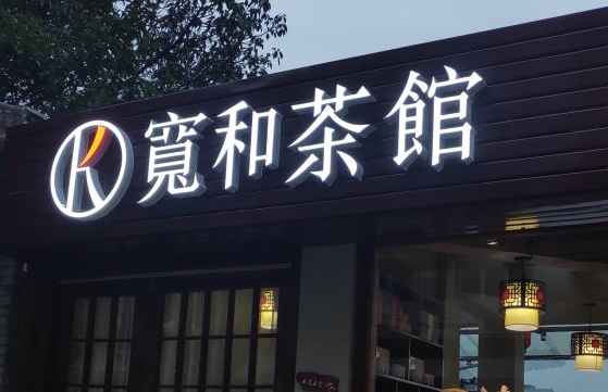 茶馆招牌制作