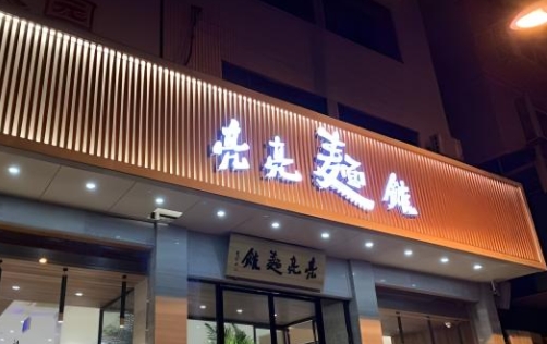面馆门头招牌制作