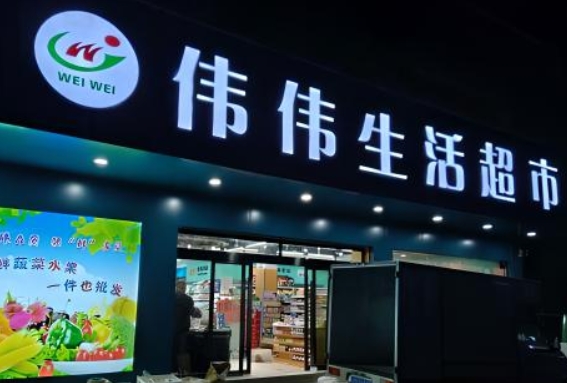 超市门头招牌制作