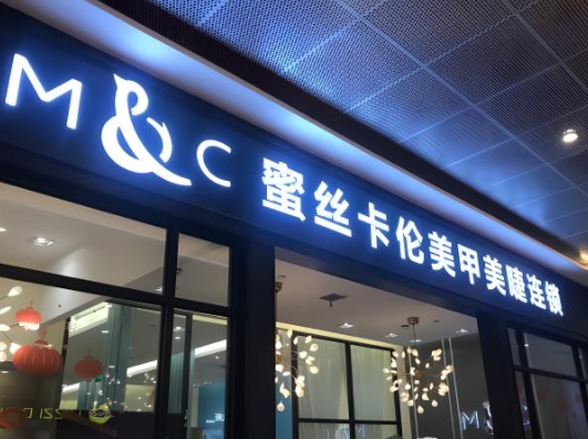 美甲店门头招牌制作